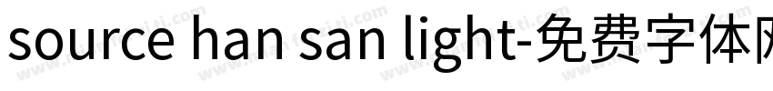 source han san light字体转换